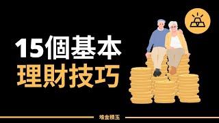 打好理財基礎 | 每個人都應該知道的15個基本理財技巧