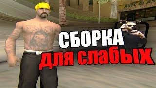 ЛУЧШАЯ СБОРКА ДЛЯ СЛАБЫХ ПК! 1000 FPS - GTA SAMP