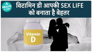 Vitamin D के क्या फायदें हैं? | Sex | Health Live