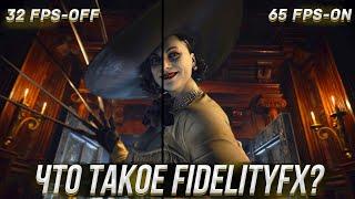 DLSS ВСЕМ! Что такое FidelityFX и Как Установить для МАКСИМАЛЬНОЙ ПРОИЗВОДИТЕЛЬНОСТИ | AMD DLSS