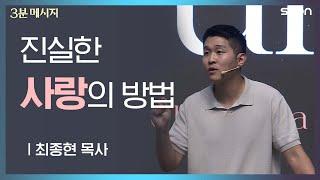 사랑️에는 왜 힘이 있는가 / 최종현목사  3분 메시지