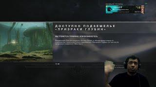 Destiny 2 | Гайд, Подземелье Призраки Глубин | 2 секретных сундука | Мнение об активности