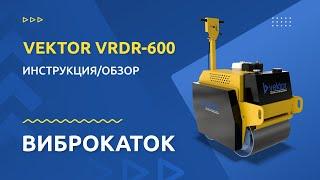 Ручной двухвальцовый виброкаток VEKTOR VRDR 600: обзор от производителя, подготовка и запуск