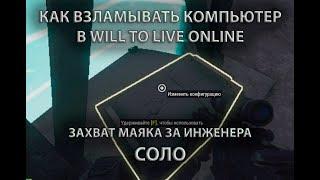 КАК ВЗЛОМАТЬ КОМАНДНОЕ ЯДРО В WILL TO LIVE ONLINE. КАК ЗАХВАТИТЬ МАЯК НА ПОЛИГОНЕ СОЛО