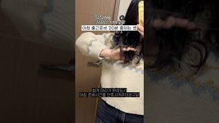 아침 준비시간 20분 줄이는 법 #직직로그 #직장인vlog