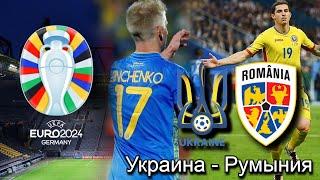 Украина - Румыния | Группа E 1-й тур ЕВРО2024 17.06.2024