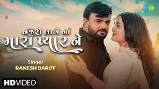 Rakesh Barot | Najaro Lage Na Mara Pyar Ne | નજરો લાગે ના મારા પ્યાર ને | New Gujarati Song 2024