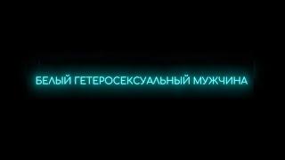 Короткометражный фильм "Белый гетеросексуальный мужчина" режиссёр Глеб Росс