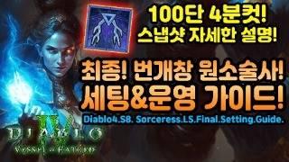  디아4 시즌8 최종! 번개창 원소술사 세팅&운영 가이드[디아블로4.Diablo4.Vesselofhatred]