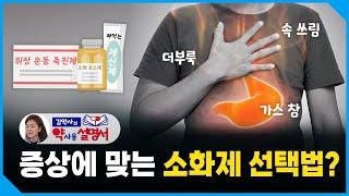 추석 특집! 증상에 맞는 소화제 선택법 [약사용설명서]