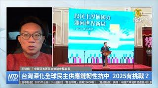 台灣深化全球民主供應鏈韌性抗中 2025有挑戰？｜王智盛｜財經專家分析