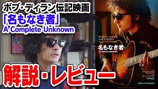 ボブ・ディラン伝記映画「名もなき者」A Complete Unknown解説