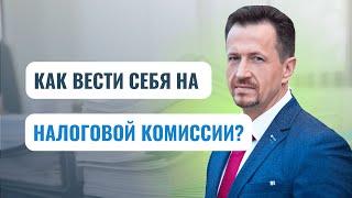 Вас вызвали на налоговую комиссию: как действовать? Позиция силы