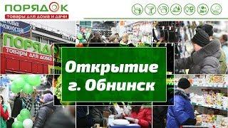 Открытие супермаркета Порядок в Обнинске