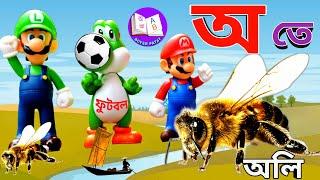 অআইঈ। অ তে অলি।Bangla Alphabet Learning for Children.