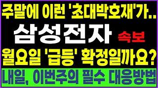 [삼성전자] [속보] 주말에 이런 '초대박호재'가.. 월요일 '급등' 확정일까요? 내일, 이번주의 필수 대응방법!! 이 영상은 꼭 보셔야합니다!! #박부장