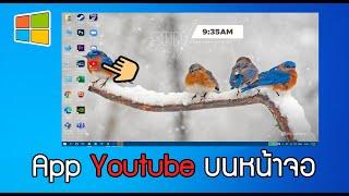 ติดตั้งแอป YouTube บน Computer #YouTube