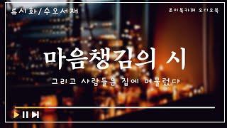 마음챙김의 시 / 류시화 / 수오서재
