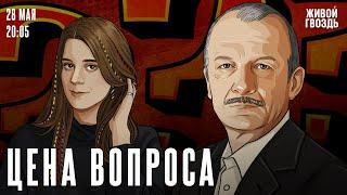 Цена вопроса. Сергей Алексашенко* и Лиза Аникина / 28.05.2025 @SergeyAleksashenkoSr