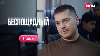 Беспощадный | 1 серия | Русская озвучка