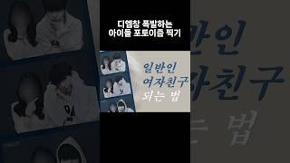 아이돌 포토이즘, 인생네컷 촬영 꿀팁｜보정 꿀팁｜보이넥스트도어