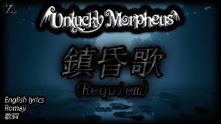 Unlucky Morpheus - 鎮昏歌 (Requiem) [English lyrics] [Romaji]