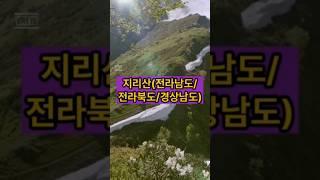 #여행 #지리산 #전라남도 #전라북도 #경상남도 #가족 #관광명소 #트레킹 #트레킹코스 #등산 #등산코스