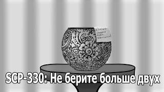 SCP 330 (нарисованный): Не берите больше двух