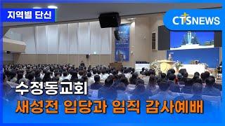 수정동교회 새성전 입당과 임직 감사예배 (부산, 문찬양) ㅣCTS뉴스