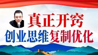 年入十万的副业案例分析：真正开窍的创业思维是研究怎么去复制优化，而你确在研究怎么创新