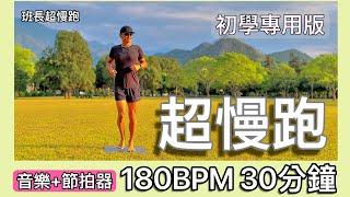 超慢跑初學專用️34｜超慢跑動作提醒｜180BPM 30分鐘｜夕陽無限好｜(輕音樂+節拍器) ｜療癒放鬆音樂｜班長超慢跑