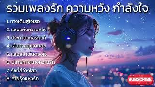 รวมเพลงรัก ความหวัง กำลังใจ