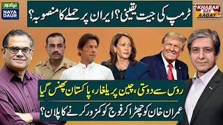 US Election: Trump To Beat Kamala? | Palestine  Iran  Ukraine  Future | Imran Khan OUT?