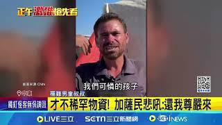 加薩戰火悲歌! 3歲男童遭空投物資砸死 ｜94要賺錢