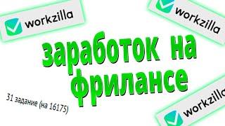 Лучший сайт для фриланса? Workzilla? Сколько можно заработать на фрилансе