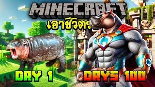 จะเกิดอะไรขึ้น!!เอาชีวิตรอด 100 วันโดยกลายร่างเป็น ฮิปโปหมูเด้ง| Minecraft 100days