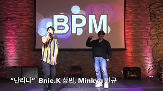 “난리나” BPM.hungrymusicians by Bnie.K 상빈 & Minkyu Park 민규