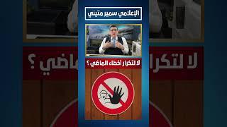 لا لتكرار أخطاء الماضي يامنطبلجية #دمشق #سوريا #السعودية #عاجل #تركيا