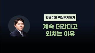 [한균수 대표] 악재에도 버티는 시장 / 시장은 죽지 않는다