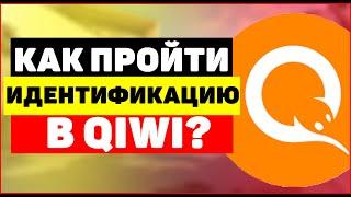 Как пройти идентификацию в киви кошельке?