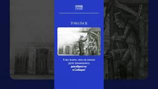 А вы знали, чем на самом деле занимались декабристы в Сибири?