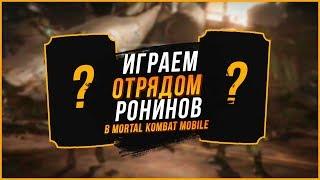 Играем обновленным отрядом Ронинов в игре Мортал Комбат мобайл  (Mortal Kombat Mobile)