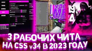 ТОП 3 ЛУЧШИХ ЧИТА НА CSS v34 В 2023 ГОДУ // КАКИЕ ЧИТЫ РАБОТАЮТ В 2023 НА КСС в 34?