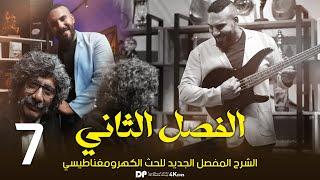 فيزياء ساذس علمي | الفصل الثاني | الحث الكهرومغناطيسي | الدرس 7الفيض المغناطيسي 2025