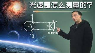 光速是如何测量的？李永乐老师7分钟讲光速测量史