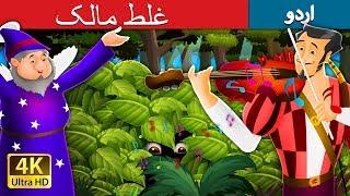 غلط مالک | Miser in the Bush in Urdu | Urdu Story | Urdu Fairy Tales