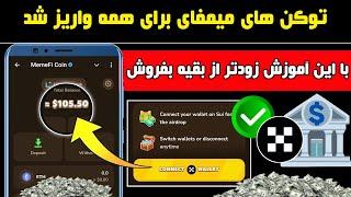 بالاخره میمفای برای همه واریز شد  اینجوری میتونی زودتر از بقیه برداشت کنی و بفروشی 