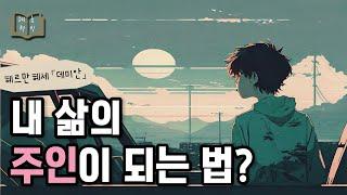 인생은 아모르파티 「데미안」