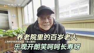 养老院里的百岁老人，乐观开朗笑呵呵可爱可亲的老寿星