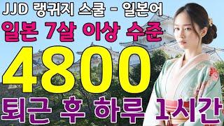기초 일본어회화 | 일본인과 대화 가능 | 일본어 공부 성공하는 방법 | 이것만 죽어라 외우세요 | 4701~4800문장 반복 영상 | JJD 毎日 韓国語 日本語